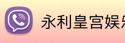 永利皇宫娱乐 logo